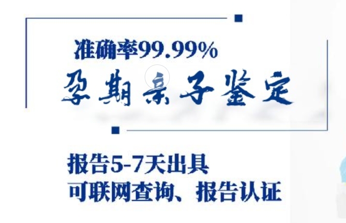 通川区孕期亲子鉴定咨询机构中心